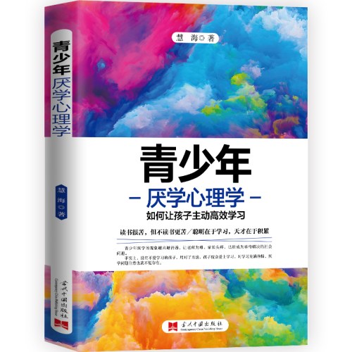 青少年厌学心理学：如何让孩子主动高效学习
