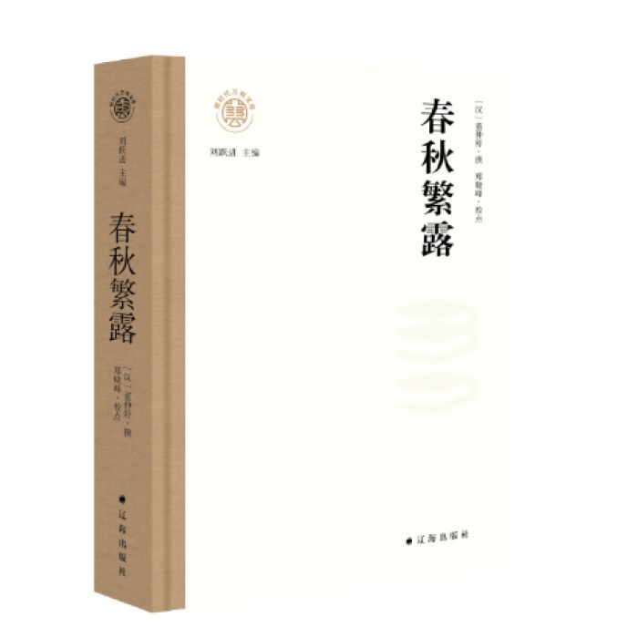 春秋繁露 万有文库