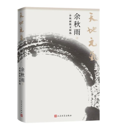 天地元气 余秋雨散文精选