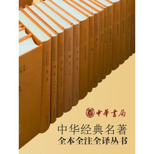 诗经（全二册）--中华经典名著全本全注全译