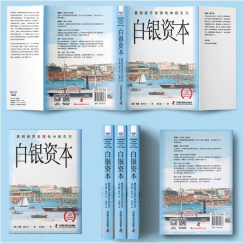 白银资本 : 重视经济全球化中的东方
