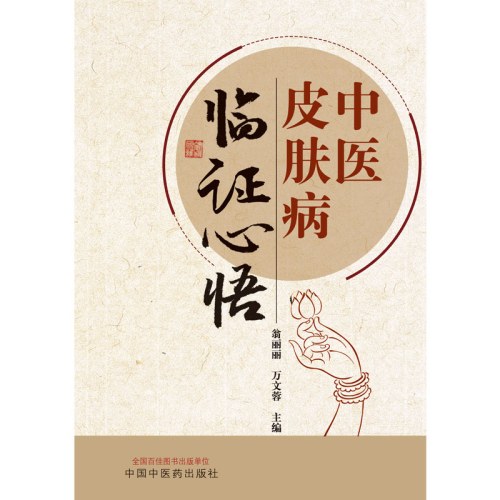 中医皮肤病临证心悟