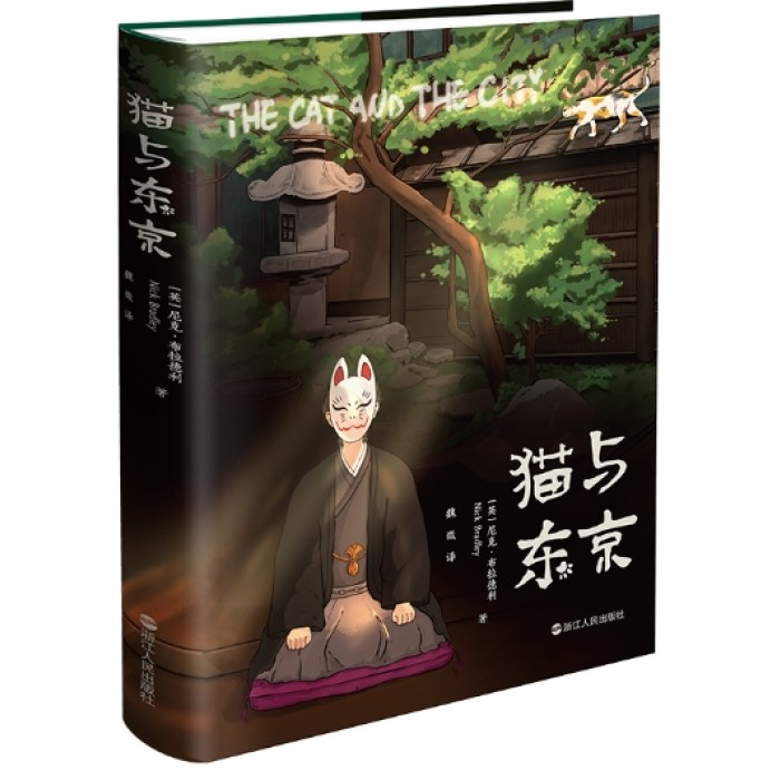 猫与东京（精装版）