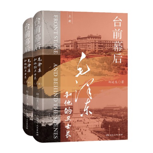 台前幕后：毛泽东和他的卫士长(上下)