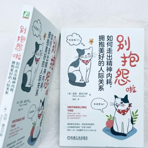 别抱怨啦：如何走出精神内耗，拥抱美好的人际关系 [澳]克丽 · 豪厄尔斯