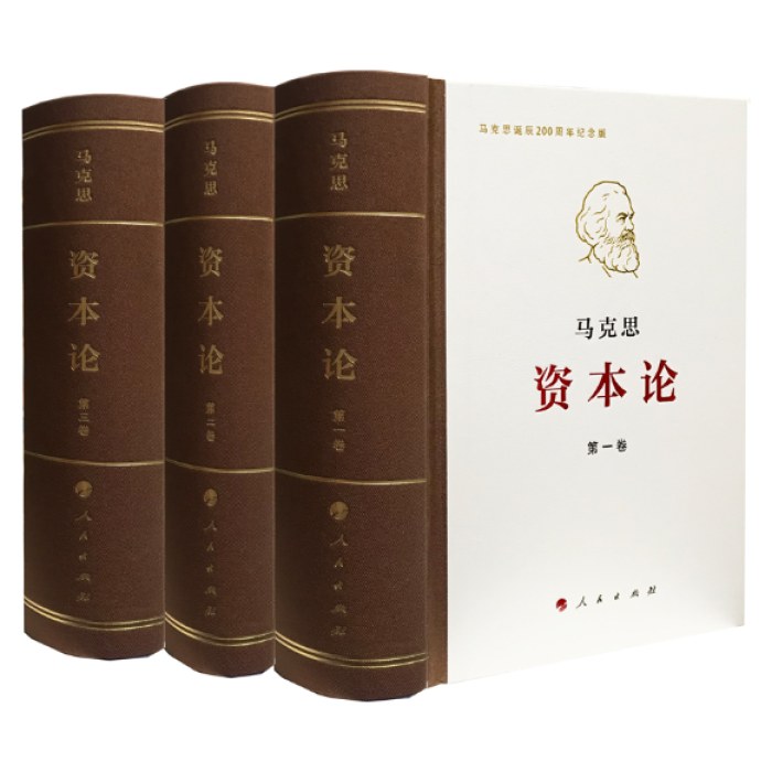 《资本论》纪念版（32开普精装三卷本）
