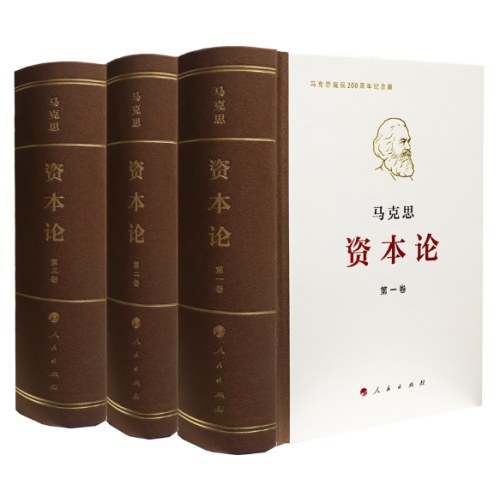 《资本论》纪念版（32开普精装三卷本）