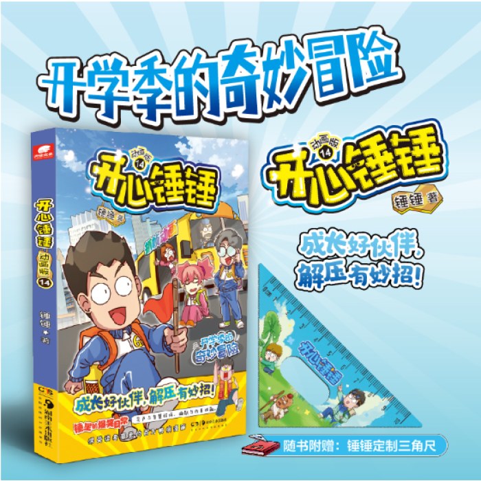 开心锤锤 动画版14