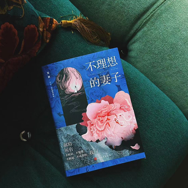 不理想的妻子
