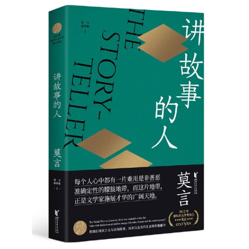 讲故事的人-莫言