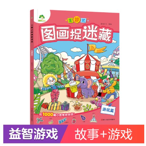 主题式图画捉迷藏游戏篇