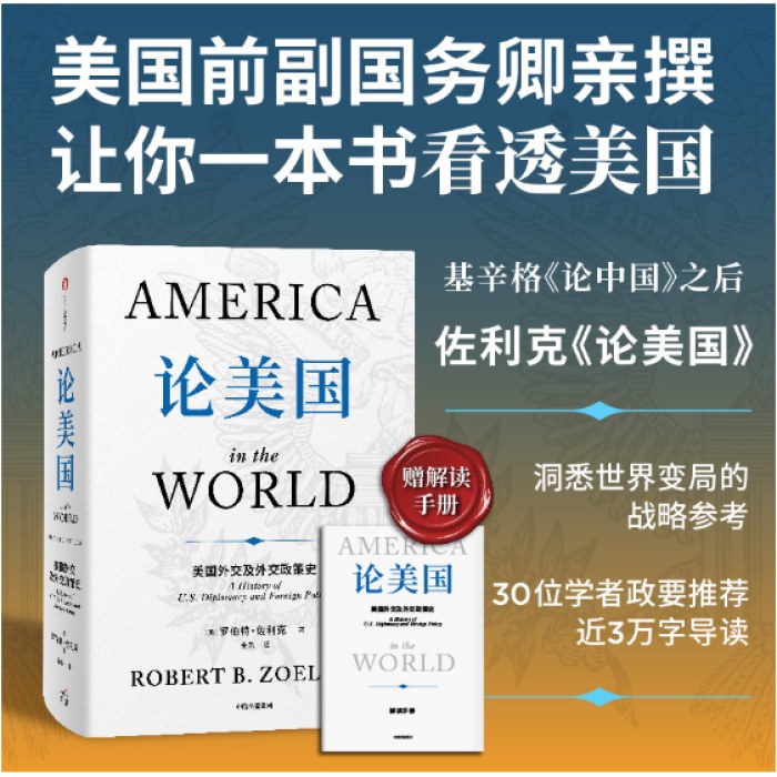 论美国【附赠解读手册】罗伯特·佐利克 著 美国前副国务卿《论中国》后外交史作品 国际关系国际政治 世界变局 大国博弈 中信出版社