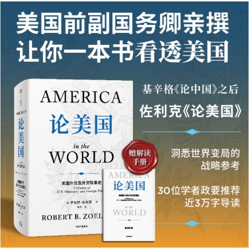 论美国【附赠解读手册】罗伯特·佐利克 著 美国前副国务卿《论中国》后外交史作品 国际关系国际政治 世界变局 大国博弈 中信出版社