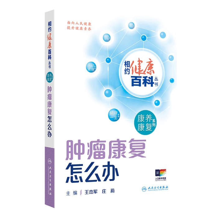 相约健康百科丛书——肿瘤康复怎么办