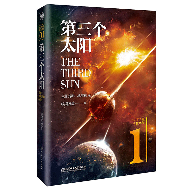 第三个太阳