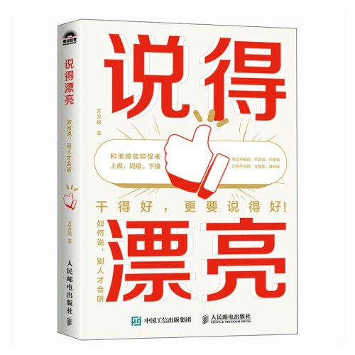 说得漂亮：如何说，别人才会听