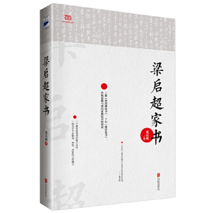 梁启超家书