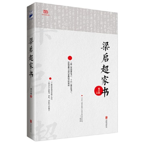 梁启超家书
