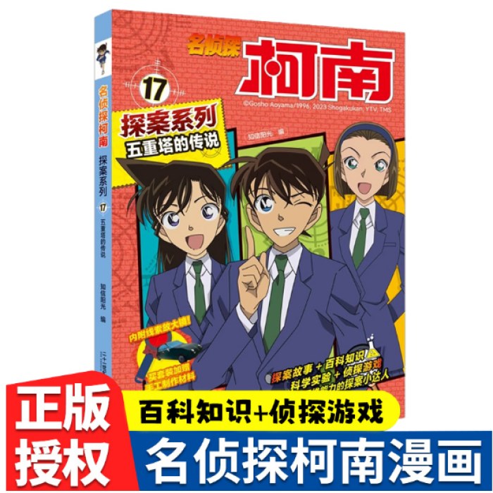 名侦探柯南探案17 五重塔的传说 青山刚昌原版珍藏版 儿童经典破案推理冒险卡通动漫书