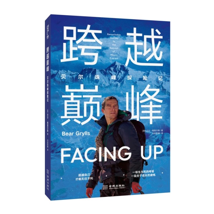跨越巅峰：贝尔珠峰探险记