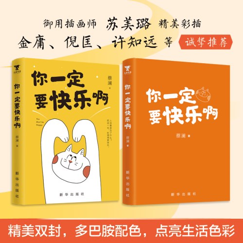 你一定要快乐啊(蔡澜）