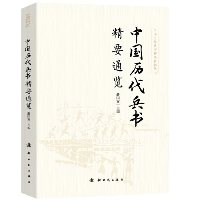 中国历代兵书精要通览