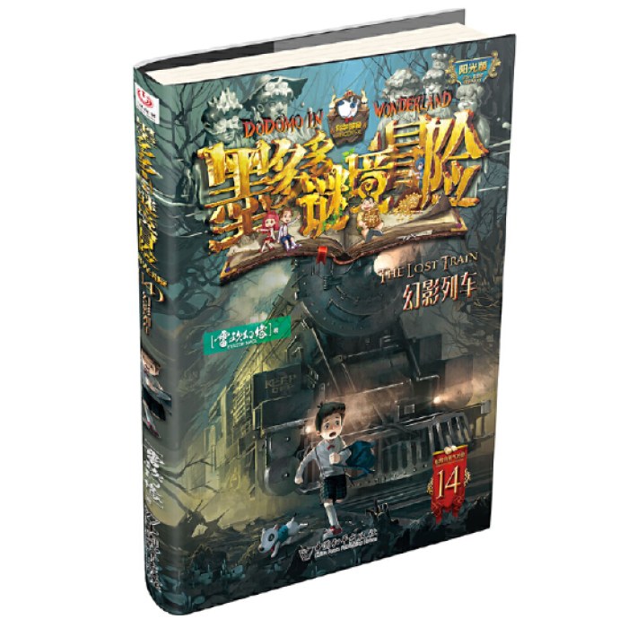 墨多多谜境冒险 阳光版14.幻影列车