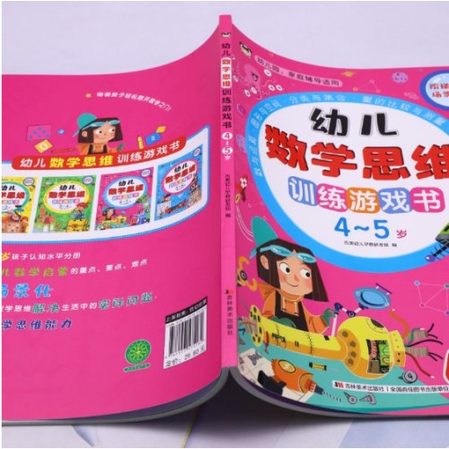 幼儿数学思维训练游戏书4-5岁