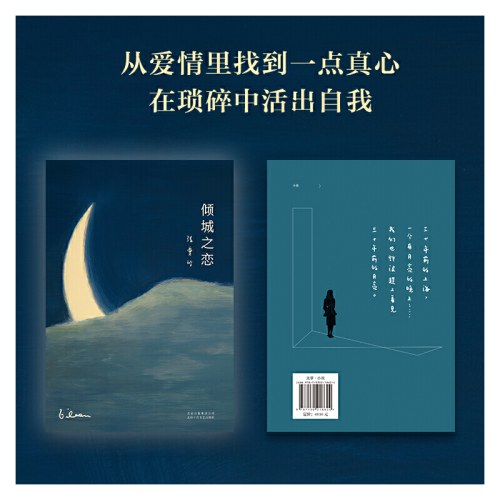 张爱玲全集01：倾城之恋（2019版）
