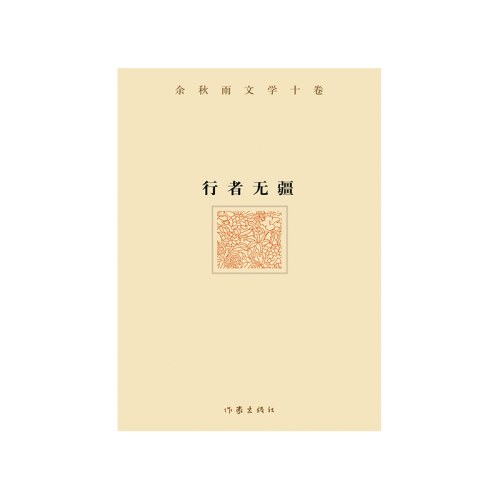 余秋雨文学十卷——行者无疆（精）