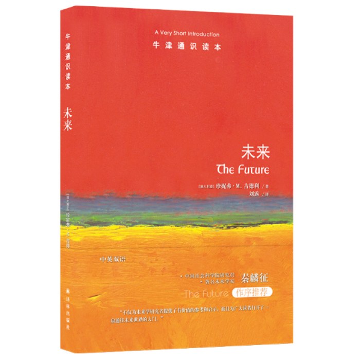 牛津通识读本：未来
