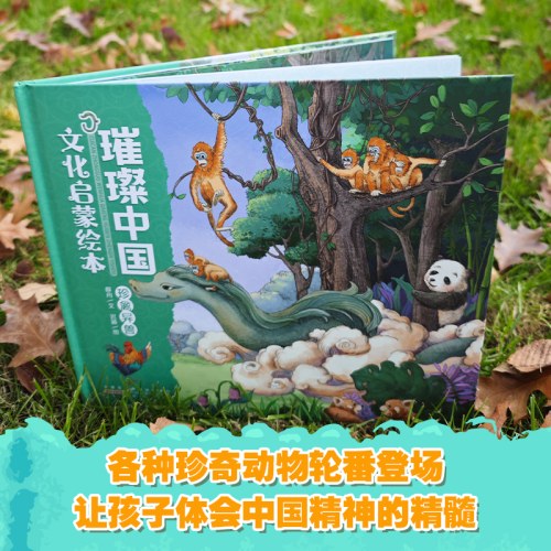 璀璨中国文化启蒙绘本· 珍禽异兽