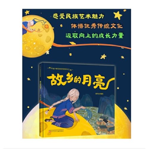 中国少数民族民间故事绘本 故乡的月亮 绘本故事 儿童绘本 少数民族绘本