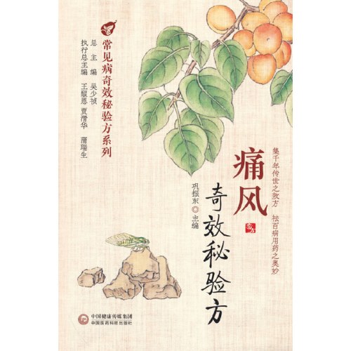 痛风奇效秘验方