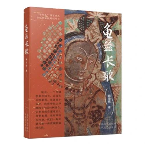 龟兹长歌