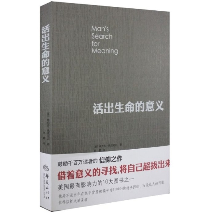 活出生命的意义