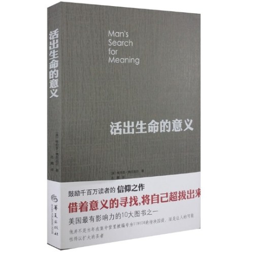 活出生命的意义
