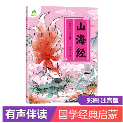 幼儿国学启蒙经典山海经