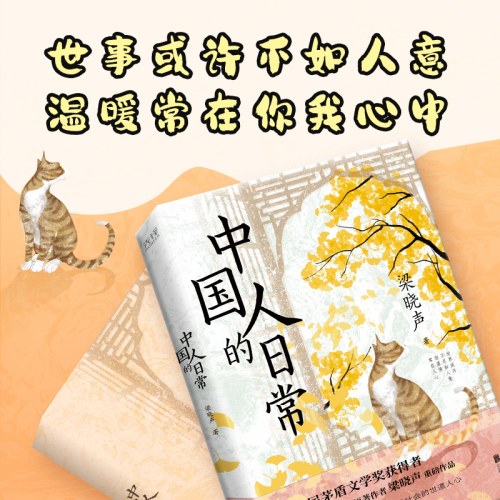 中国人的日常-梁晓声