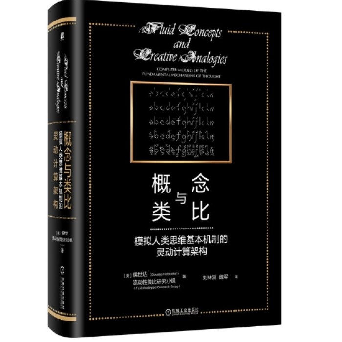概念与类比：模拟人类思维基本机制的灵动计算架构