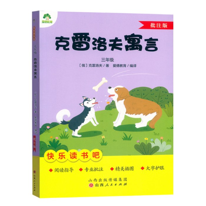 爱德教育：快乐读书吧·3年级·克雷洛夫寓言（批注版）