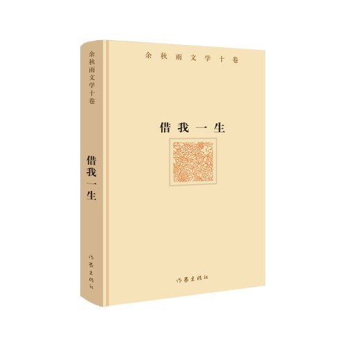 借我一生——余秋雨文学十卷