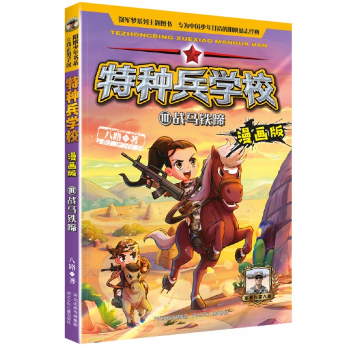 特种兵学校漫画版 第3季—10 战马铁蹄