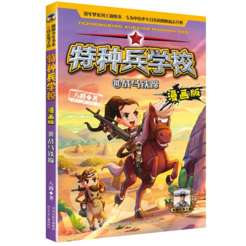 特种兵学校漫画版 第3季—10 战马铁蹄