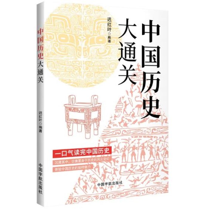 中国历史大通关