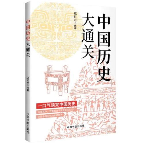 中国历史大通关