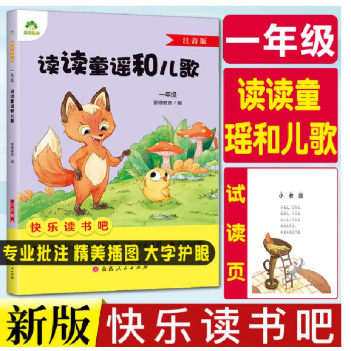 快乐读书吧一年级读读童谣和儿歌注音版