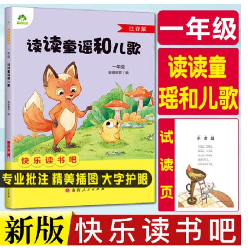 快乐读书吧一年级读读童谣和儿歌注音版