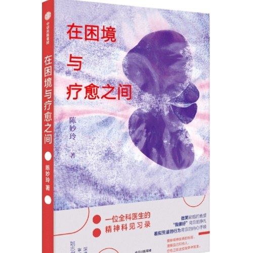 在困境与疗愈之间
