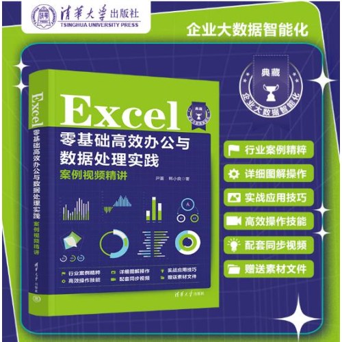 Excel零基础高效办公与数据处理实践案例视频精讲